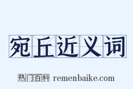 宛丘近义词是什么意思的图片